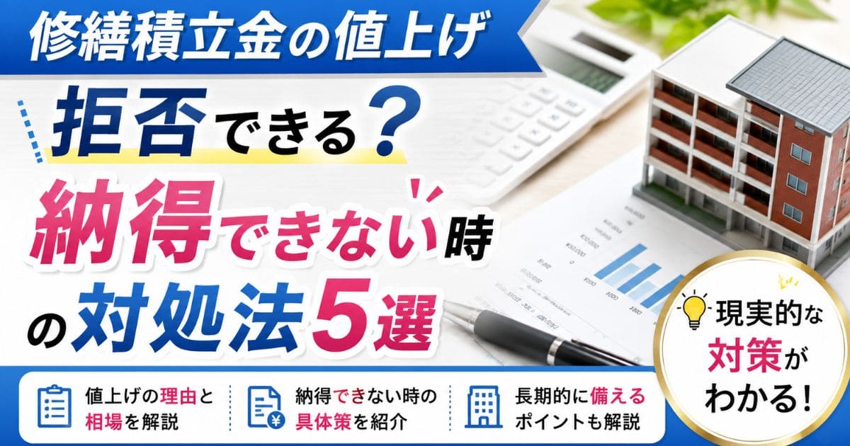 修繕積立金の値上げは拒否できる？｜納得できない時の対処法5選
