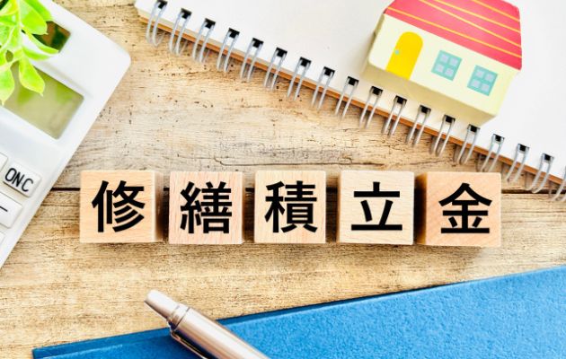 積み木に「修繕積立金」と書かれた写真
