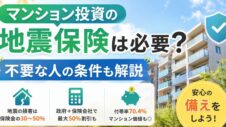 マンション投資の地震保険についての実写サムネイル画像
