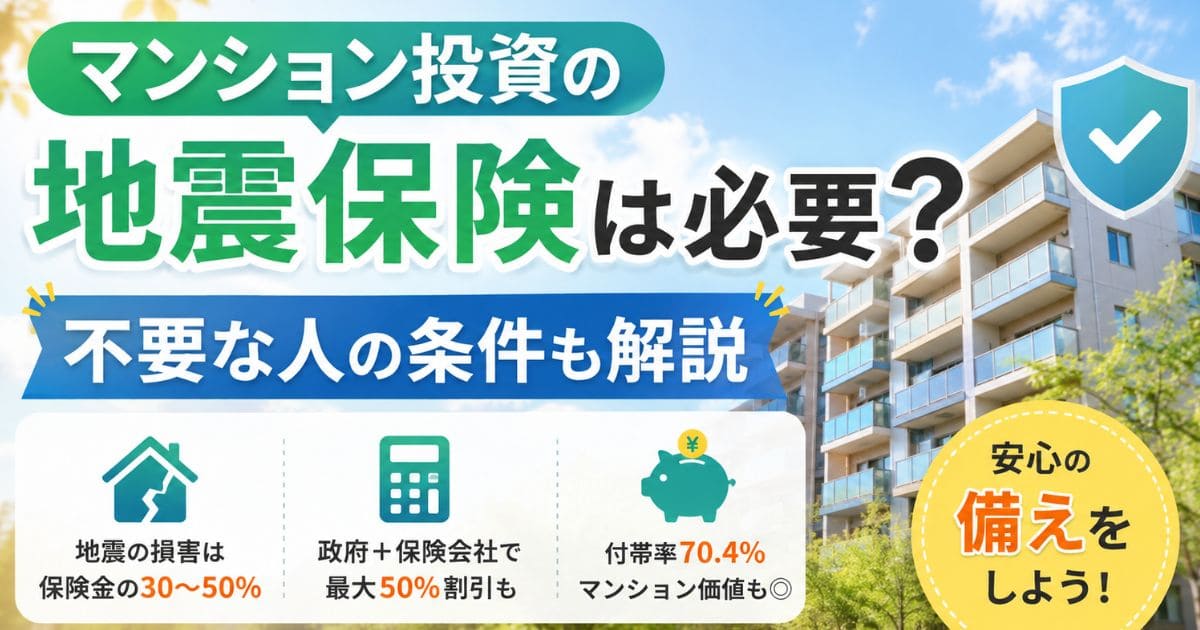 マンション投資の地震保険は必要？｜不要な人の条件も解説