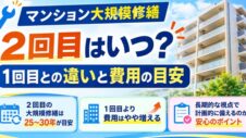 マンションの大規模修繕2回目はいつ?の実写サムネイル画像