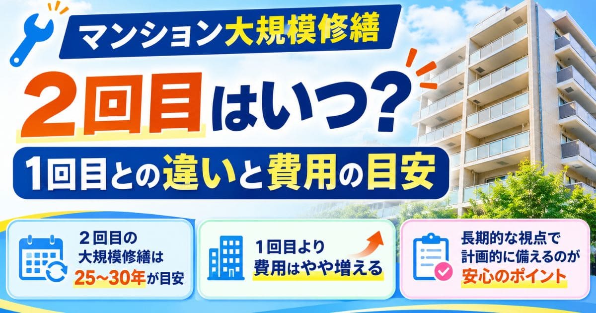 マンション大規模修繕2回目はいつ？1回目との違いと費用の目安