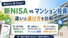 新NISAvsマンション投資の違いと選び方を表した実写サムネイル画像