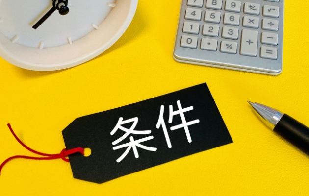 黄色の背景に黒のタグに白字で「条件」と書かれている写真