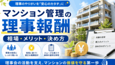 マンション管理の理事報酬の実写サムネイル画像