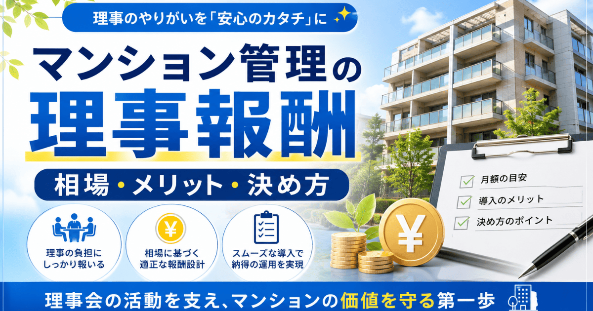 マンション管理の理事報酬｜相場・メリット・断り方まで解説