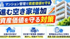 マンション管理、空き家増加の実写サムネイル画像