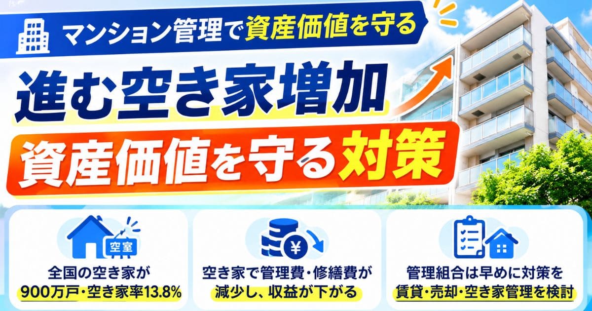 マンション管理で進む空き家増加｜資産価値を守る対策を解説