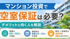 マンション投資で空室保証は必要？の実写サムネイル画像