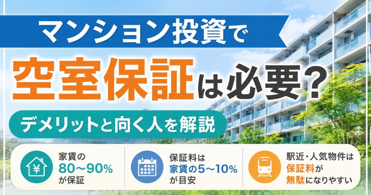 マンション投資で空室保証は必要？｜デメリットと向く人を解説