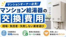 マンション給湯器の交換費用の実写サムネイル画像