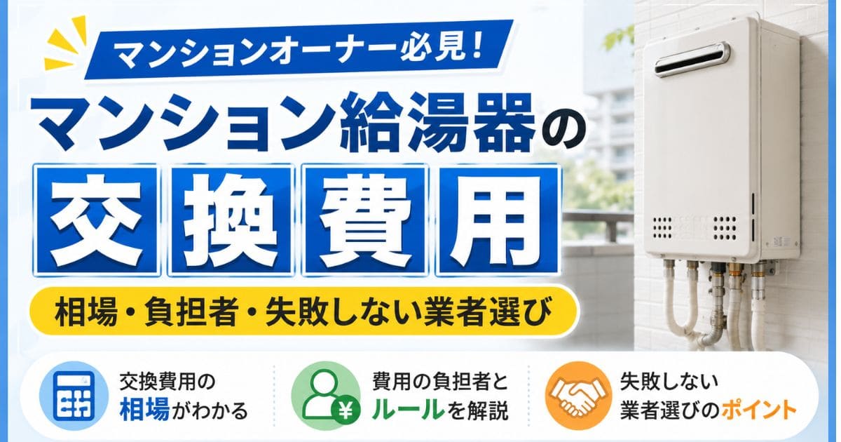 マンション給湯器の交換費用｜相場・負担者・失敗しない業者選び