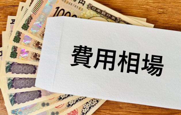 封筒に「費用相場」とかかれており、封筒の下に現金が並べてある写真