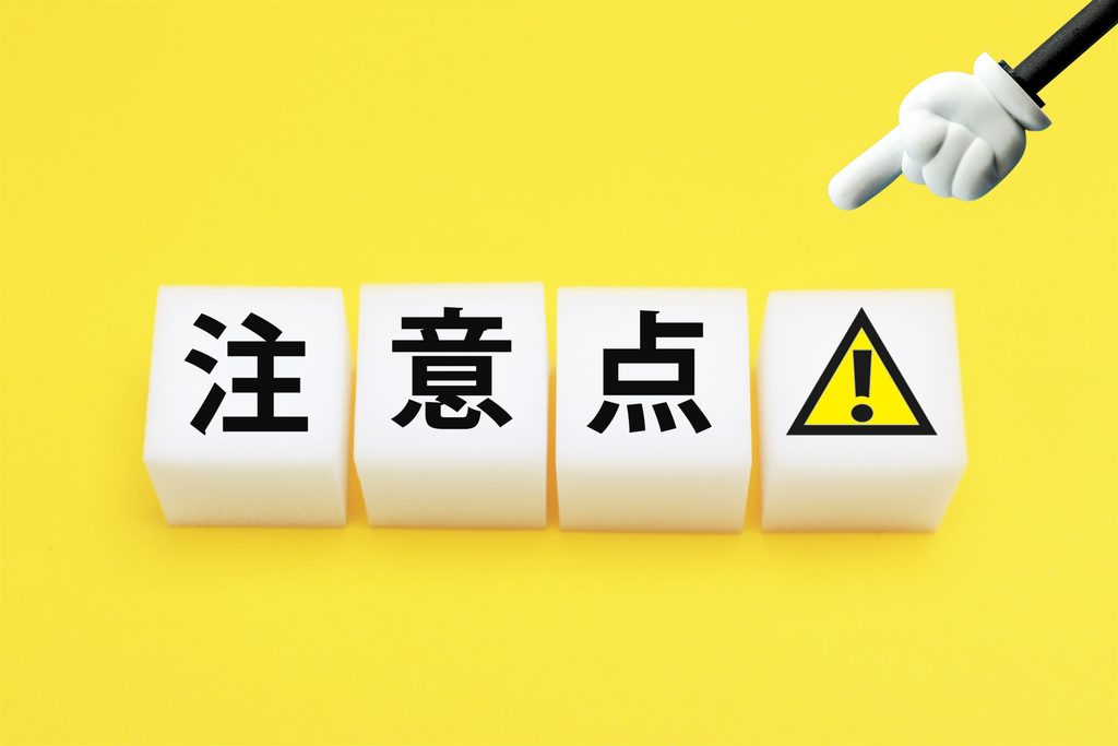 注意点を説明する画像