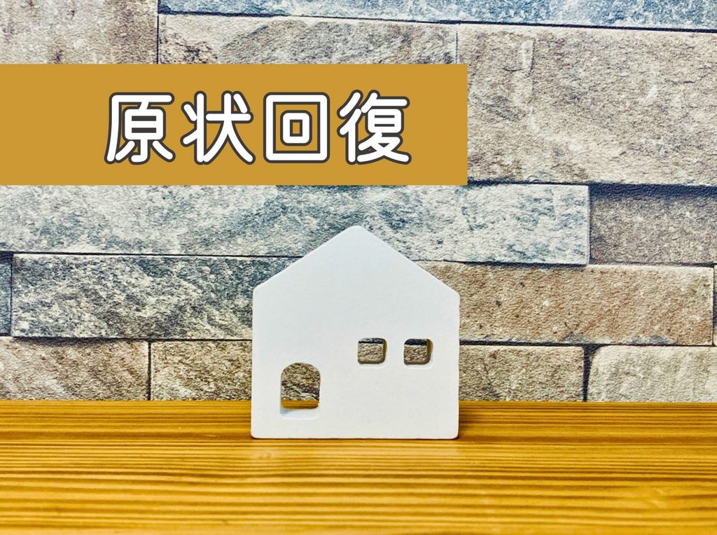 原状回復の画像