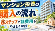 マンション投資の購入の流れのサムネイル画像
