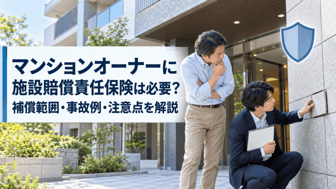 マンションオーナーに施設賠償責任保険は必要？補償範囲・事故例・注意点を解説