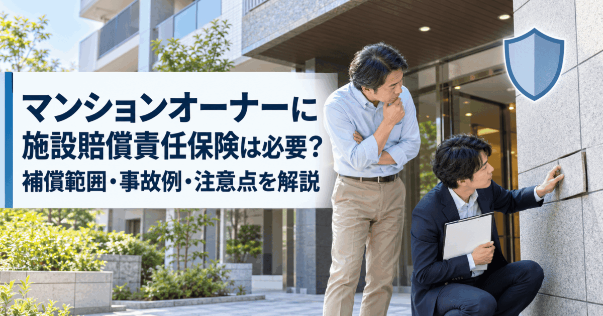 マンションオーナーに施設賠償責任保険は必要？補償範囲・事故例・注意点を解説