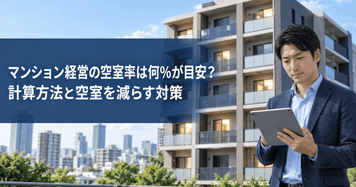 マンション経営の空室率は何％が目安？計算方法と空室を減らす対策