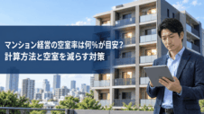 マンション経営の空室率は何％が目安？計算方法と空室を減らす対策