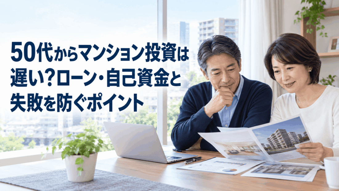 50代からマンション投資は遅い？ローン・自己資金と失敗を防ぐポイント