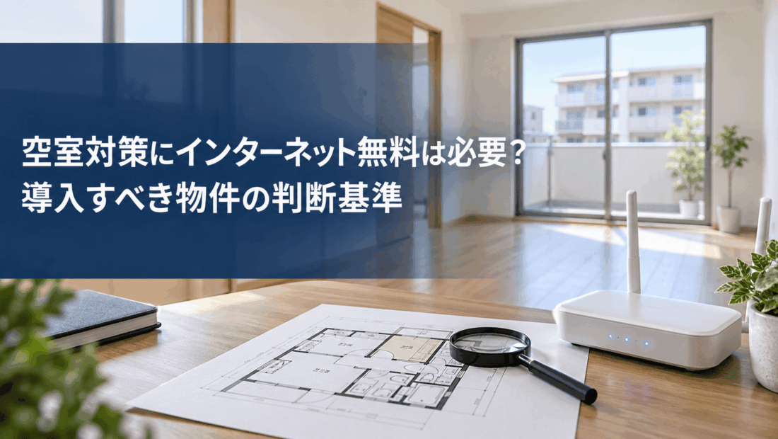 空室対策にインターネット無料は必要？導入すべき物件の判断基準