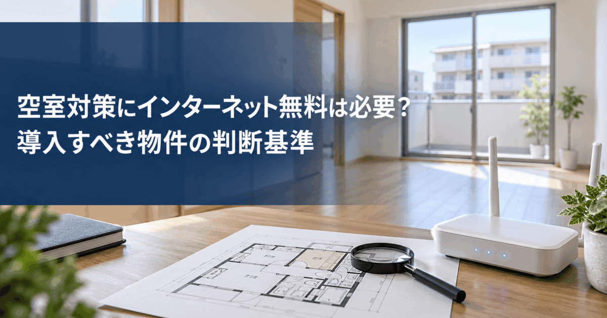空室対策にインターネット無料は必要？導入すべき物件の判断基準