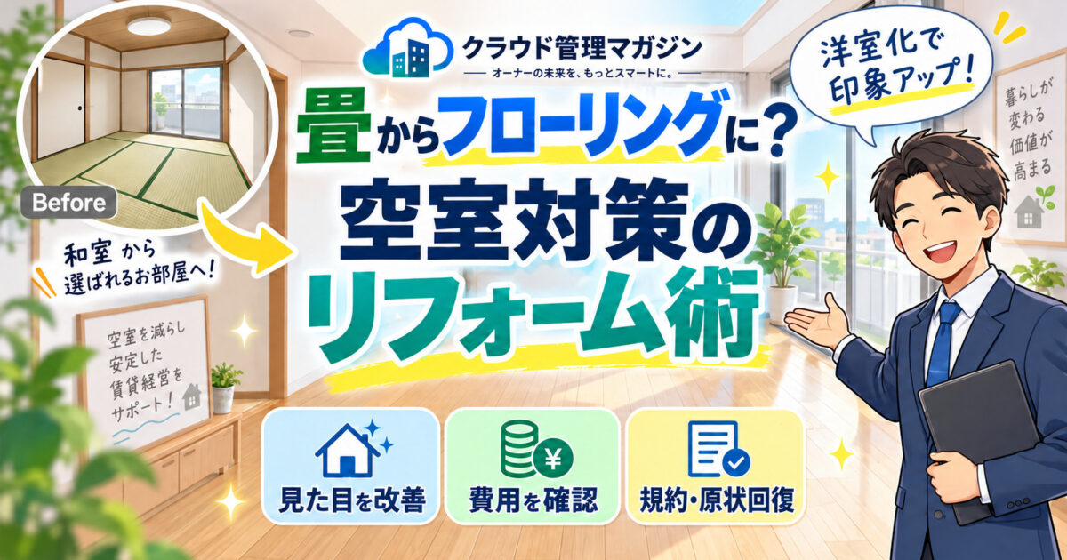 畳からフローリングにすると空室対策になる？賃貸オーナーが知っておきたいリフォームのポイント