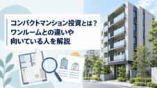 コンパクトマンション投資とは？ワンルームとの違いや向いている人を解説