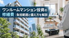 ワンルームマンション投資の修繕費｜負担範囲と備え方を解説