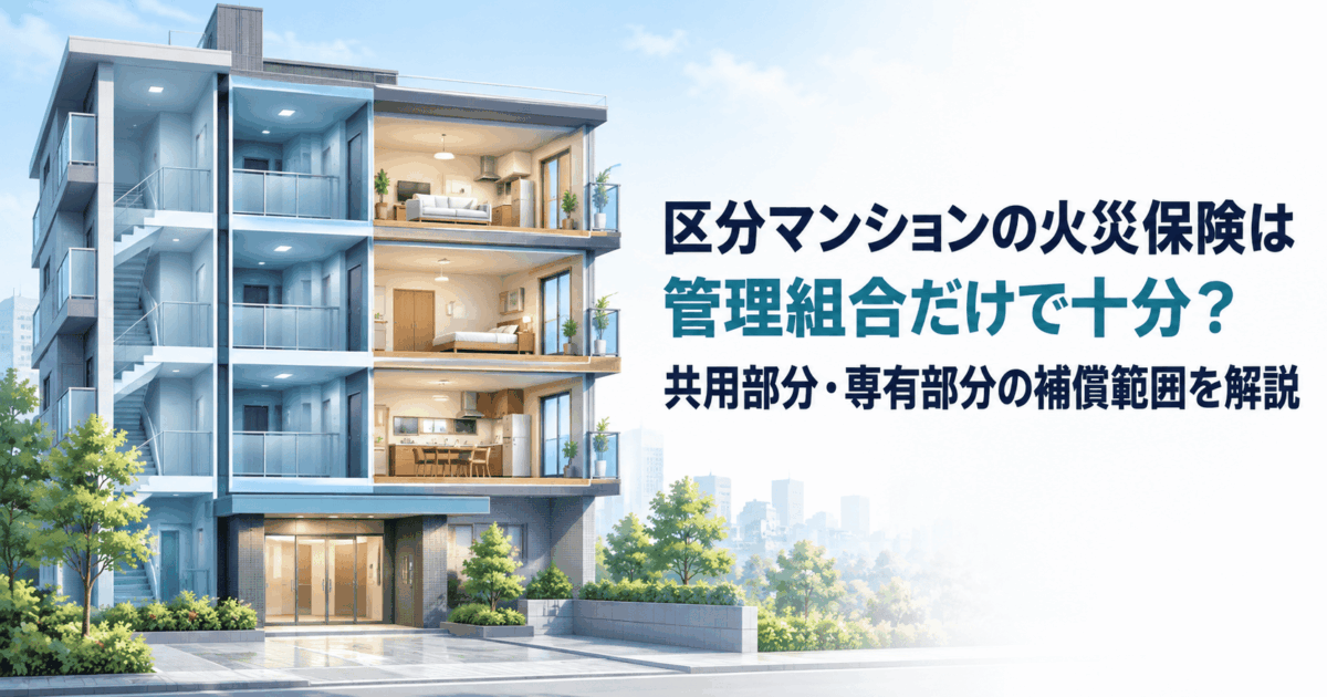 区分マンションの火災保険は管理組合だけで十分？補償範囲を解説