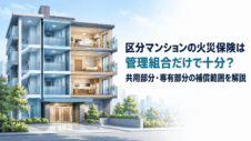 区分マンションの火災保険は管理組合だけで十分？補償範囲を解説