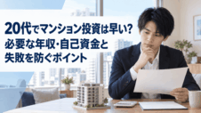 20代でマンション投資は早い？必要な年収・自己資金と失敗を防ぐポイント