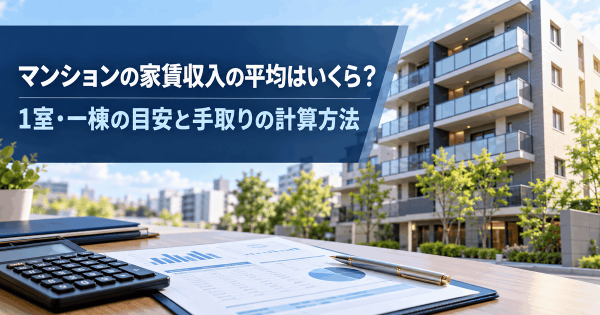 マンションの家賃収入の平均はいくら？1室・一棟の目安と手取りの計算方法