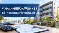 マンションの家賃収入の平均はいくら?1室・一棟の目安と手取りの計算方法