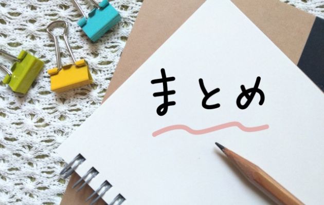 ノートの角に「まとめ」と書かれており、波線が引かれている。周りにカラフルなクリップが置いてある写真