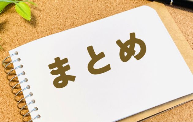 横向きのノートに「まとめ」と書いてある写真