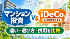 マンション投資vsiDeCoの比較の実写サムネイル画像