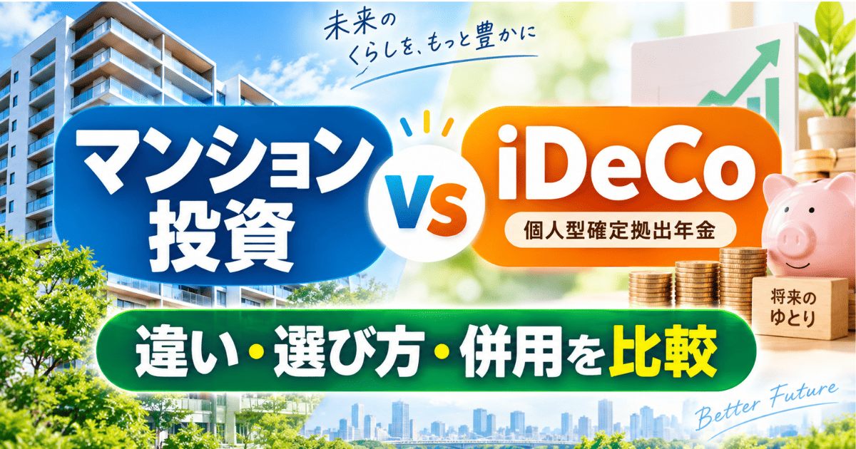 マンション投資とiDeCoを比較｜違い・選び方・併用まで解説
