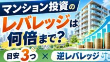マンション投資のレバレッジのサムネイル画像