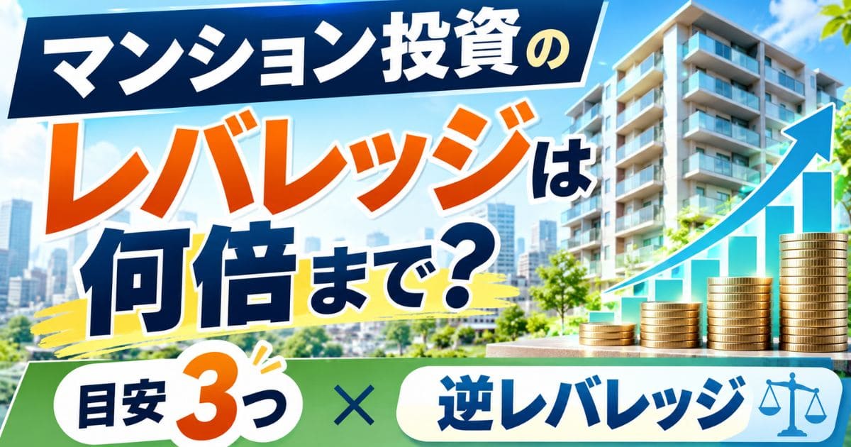 マンション投資のレバレッジは何倍まで？｜目安3つと逆レバレッジ