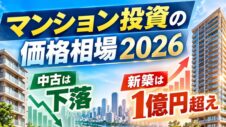 マンション投資の価格相場2026のサムネイル画像