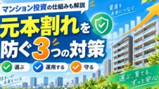 マンション投資の仕組みも解説、元本割れを防ぐ3つの対策の実写サムネイル画像