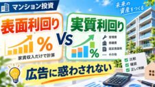 表面利回りvs実質利回りの実写サムネイル画像
