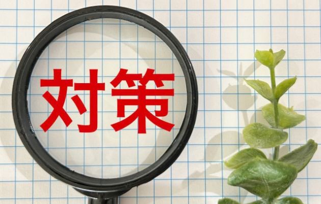 赤字で「対策」と書かれており、対策の上に虫眼鏡が置いてある写真