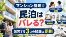 マンション管理で民泊はバレる？の実写サムネイル画像