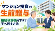 マンション投資の生前贈与のイラストサムネイル画像