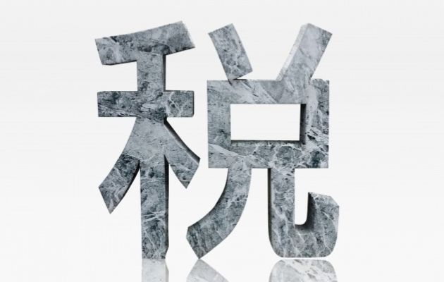 大理石のようなもので大きな一文字で「税」と書かれている写真