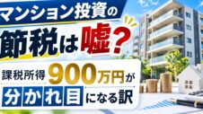 マンション投資の節税は嘘？のサムネイル画像