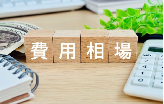 積み木に「費用相場」と書かれている写真